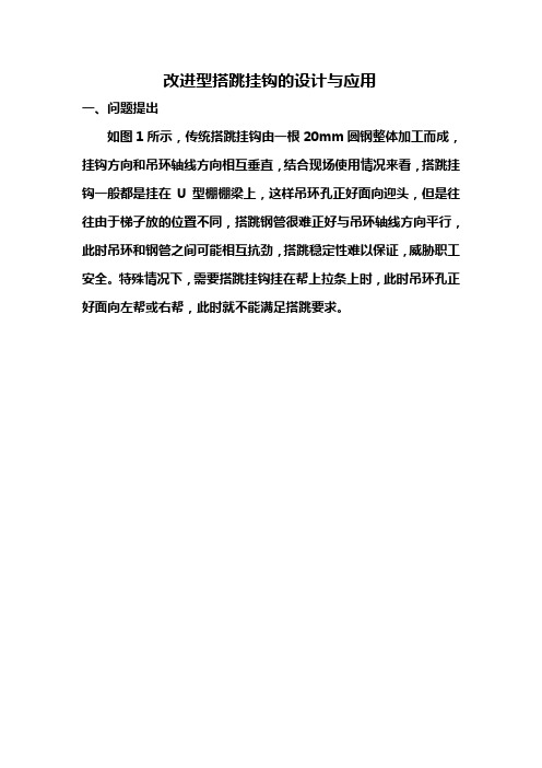 新型搭跳挂钩的设计与应用