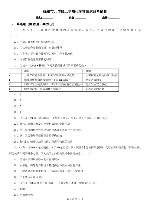 抚州市九年级上学期化学第三次月考试卷