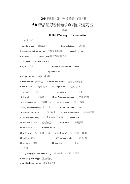 2014新版译林版牛津小学英语六年级上册6A精品复习资料全册知识点归纳及复习题