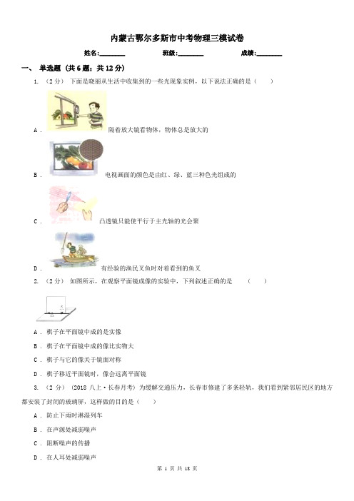内蒙古鄂尔多斯市中考物理三模试卷