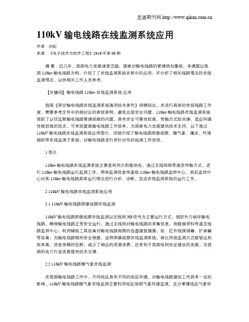 110kV输电线路在线监测系统应用