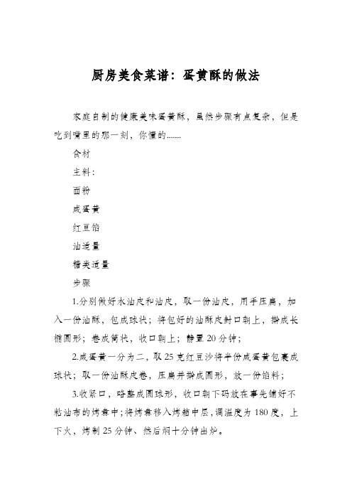 厨房美食菜谱：蛋黄酥的做法