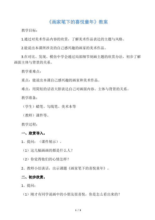 《画家笔下的快乐童年》教案2