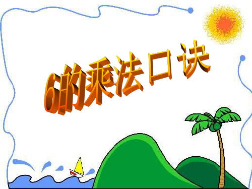 二年级上册数学课件4.6 6的乘法口诀 _人教新课标(秋) (共24张PPT)