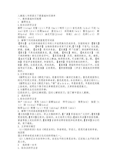 人教版八年级语文下册基础知识清单
