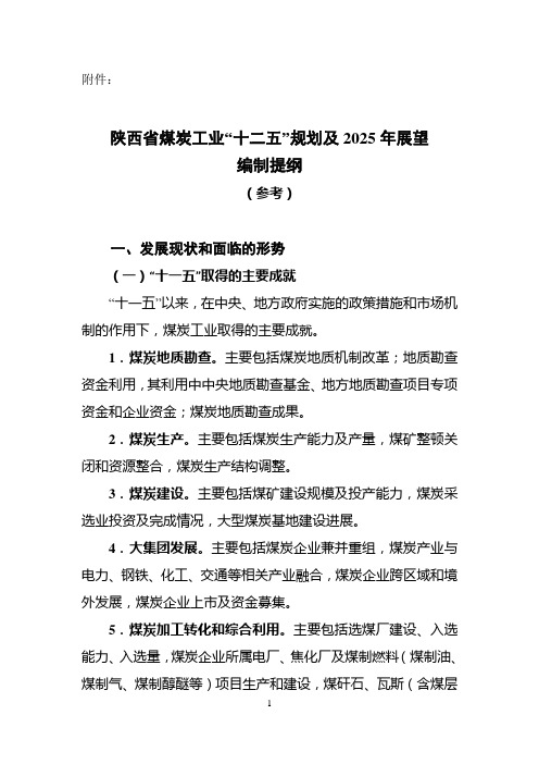 陕西省煤炭工业“十二五”规划及2025年展望编制提纲