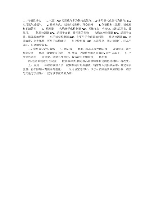 2013执业药师药物分析复习资料：气相色谱法