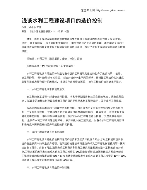 浅谈水利工程建设项目的造价控制(1)