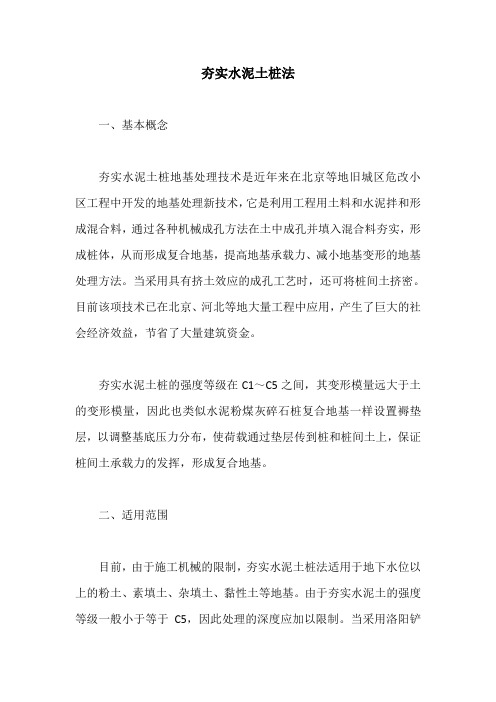 夯实水泥土桩法