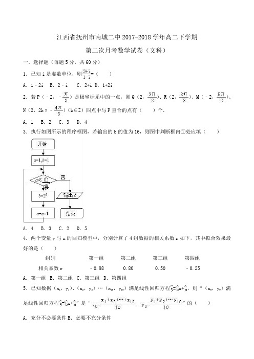 江西省抚州市南城二中2017-2018学年高二下学期第二次月考数学试卷(文科)Word版含解析