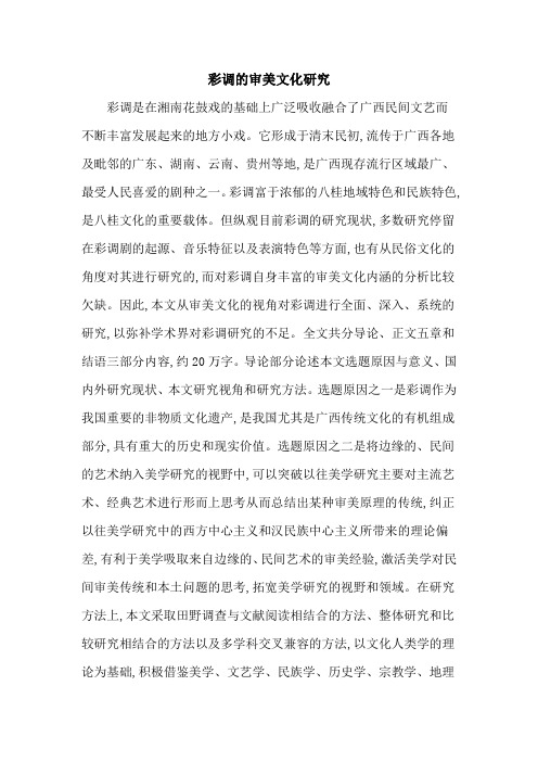 彩调的审美文化研究
