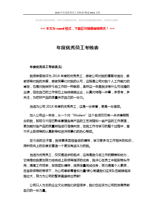 2019年年度优秀员工考核表-精选word文档 (3页)