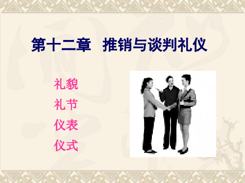 推销与谈判礼仪课程(PPT 44页)