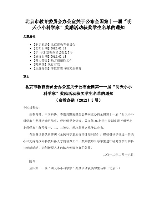 北京市教育委员会办公室关于公布全国第十一届“明天小小科学家”奖励活动获奖学生名单的通知