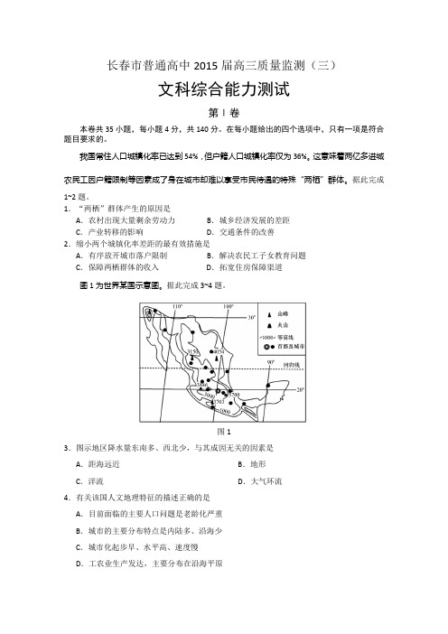 2015长春三模 吉林省长春市普通高中2015届高三质量监测(三)文科综合地理试题 Word版含答案