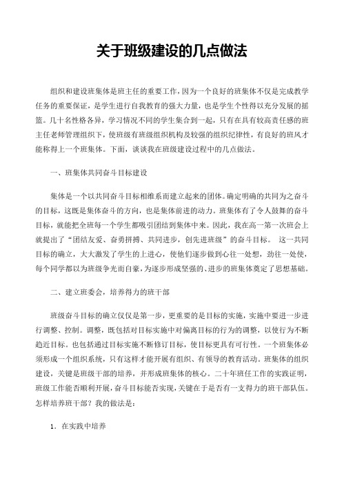 关于班级建设的几点做法和建议