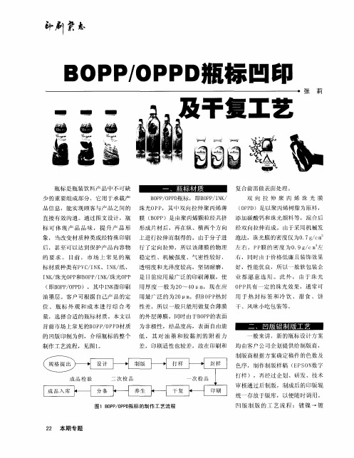 BOPP／OPPD瓶标凹印及干复工艺