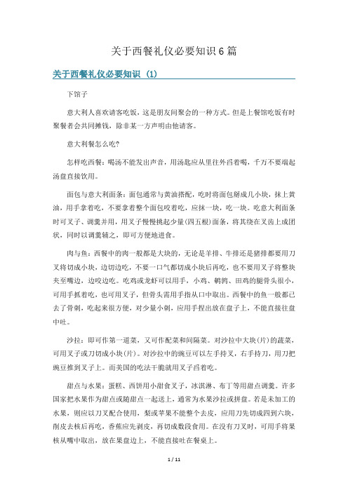 关于西餐礼仪必要知识6篇