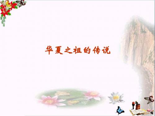 华夏之祖的传说ppt 冀教版