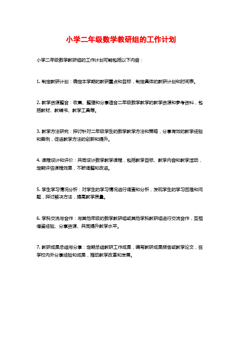 小学二年级数学教研组的工作计划