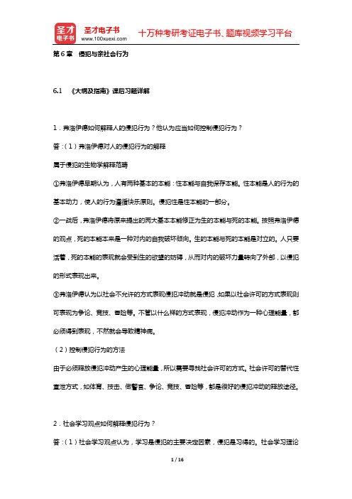 2017年同等学力申硕《心理学学科综合水平考试大纲及指南》(第3版)课后习题和典型题详解 社会心理学
