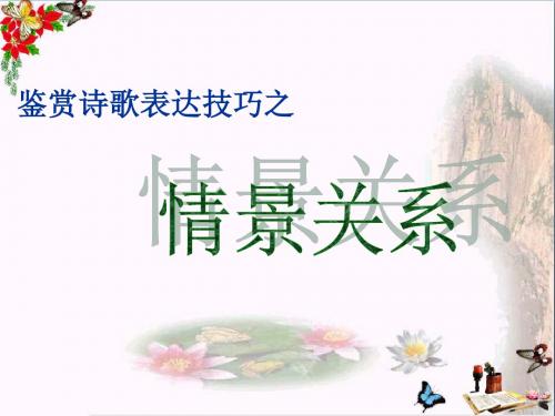 高考复习鉴赏诗歌表达技巧之情景关系 PPT精品课件(共18张)
