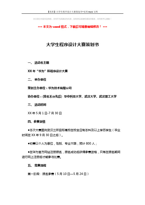 【优质】大学生程序设计大赛策划书-实用word文档 (4页)