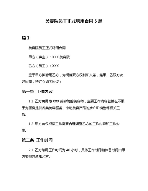 美容院员工正式聘用合同5篇