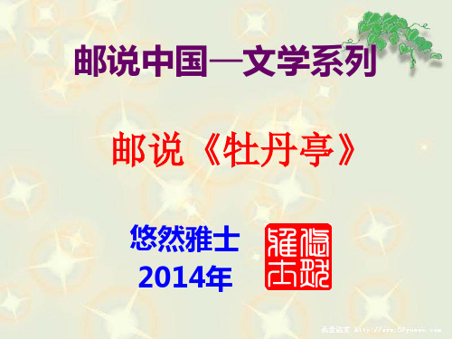 邮票图说《牡丹亭》