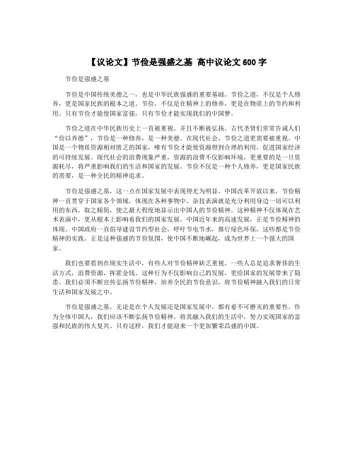 【议论文】节俭是强盛之基 高中议论文600字