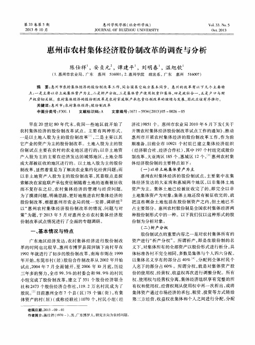 惠州市农村集体经济股份制改革的调查与分析