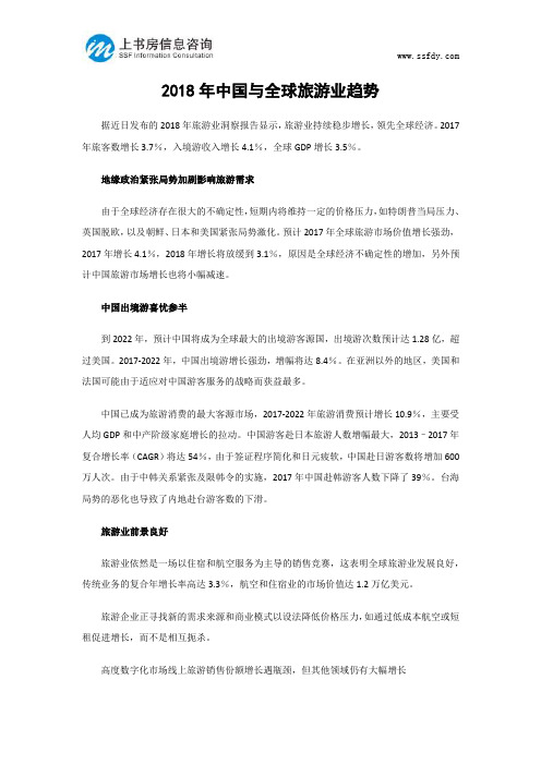 2018年中国与全球旅游业趋势-上书房信息咨询