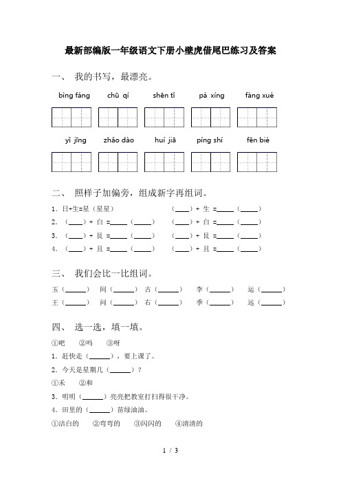 最新部编版一年级语文下册小壁虎借尾巴练习及答案