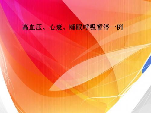 高血压、心衰、睡眠呼吸暂停病例课件