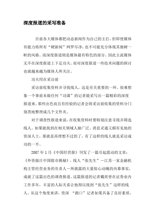 深度报道的采写准备-精品文档资料