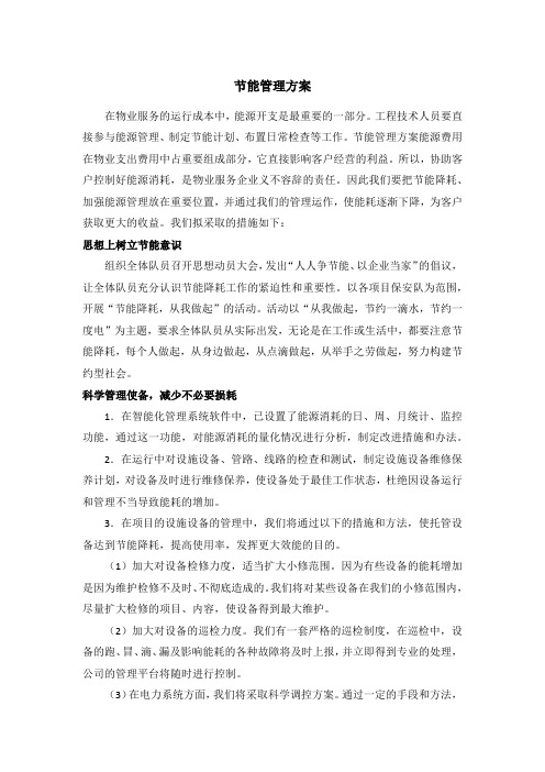 节能管理方案
