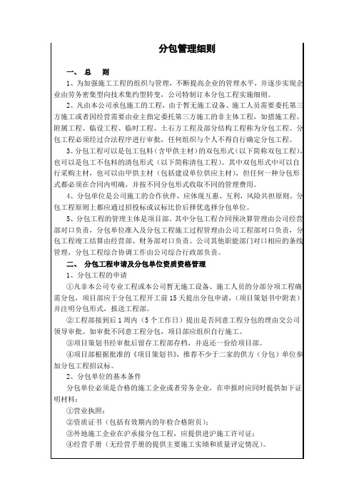 工程管理规定之分包管理细则