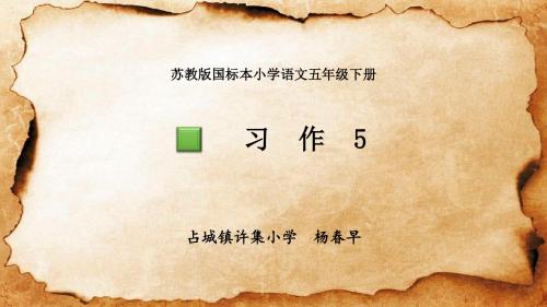 习作5我身边的小能人教学课件苏教版语文五年级下册习作5公开课PPT杨春早
