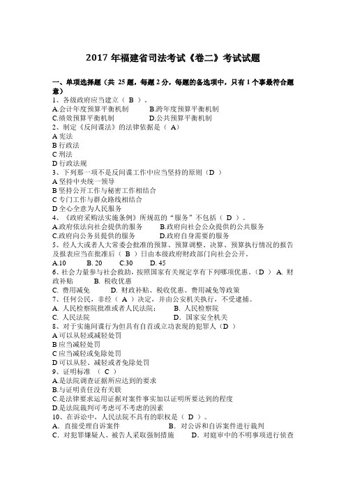 2017年福建省司法考试《卷二》考试试题