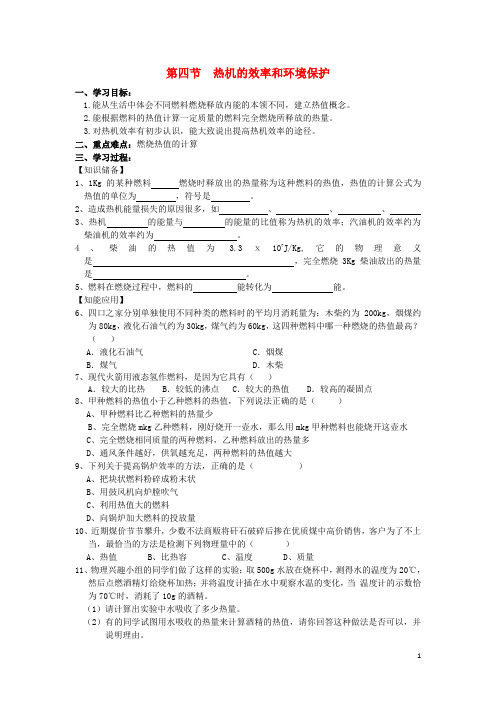 九年级物理全册 13.4 热机的效率和环境保护导学案(无