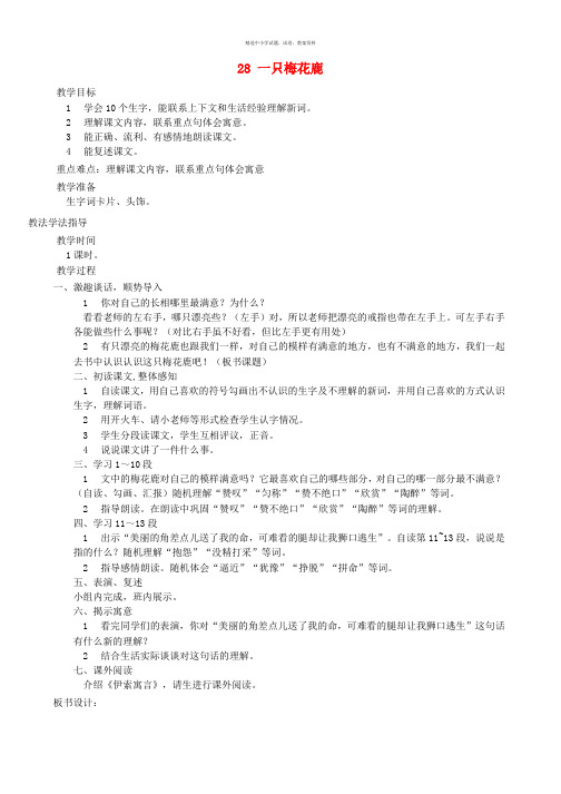 三年级语文上册第六单元第28课一只梅花鹿教案西师大版