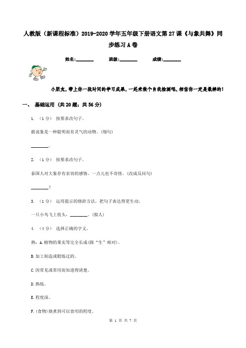 人教版(新课程标准)2019-2020学年五年级下册语文第27课《与象共舞》同步练习A卷