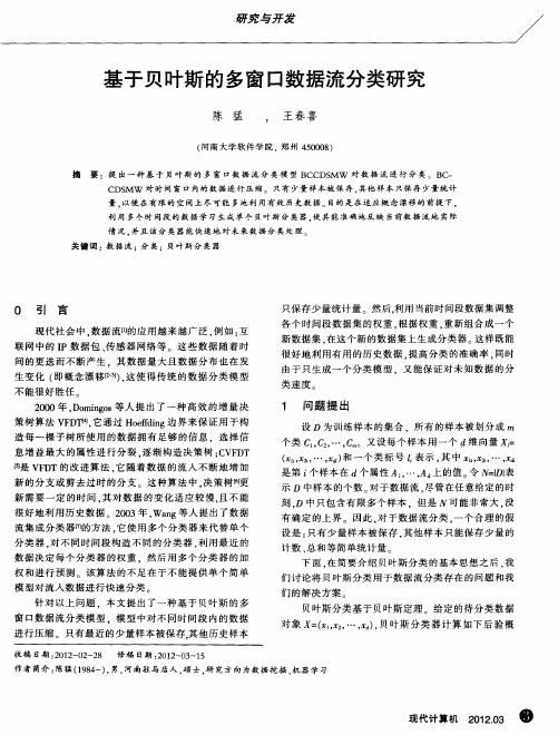 基于贝叶斯的多窗口数据流分类研究