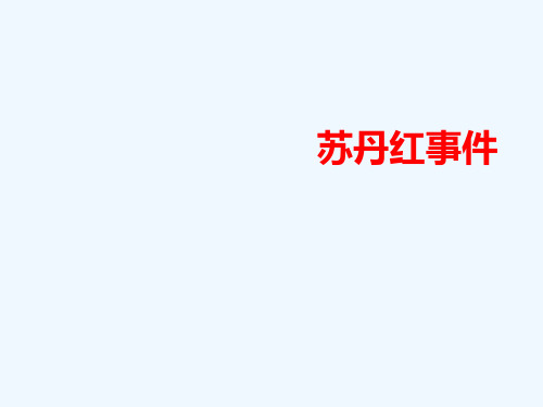 苏丹红事件