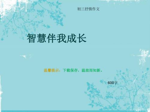 初三抒情作文《智慧伴我成长》600字(总8页PPT)