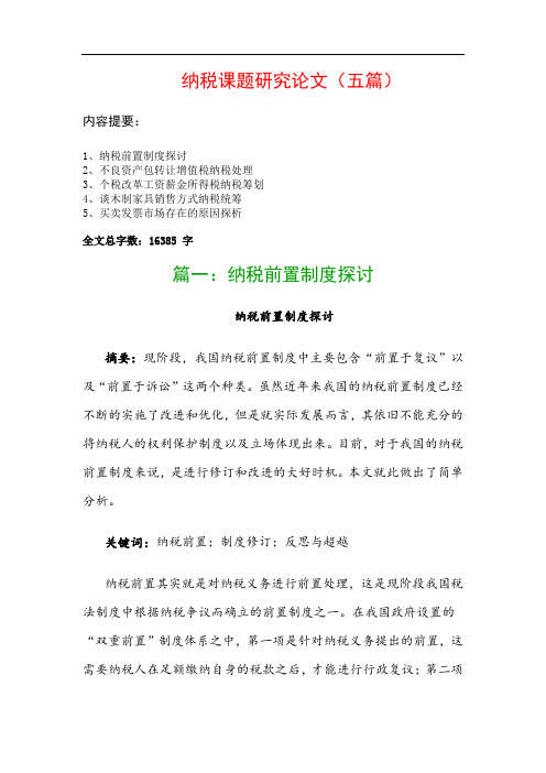 纳税课题研究论文(五篇)：纳税前置制度探讨、不良资产包转让增值税纳税处理…
