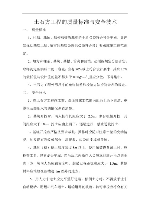 土石方工程的质量标准与安全技术