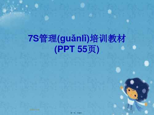 7S管理培训教材(PPT 55页)