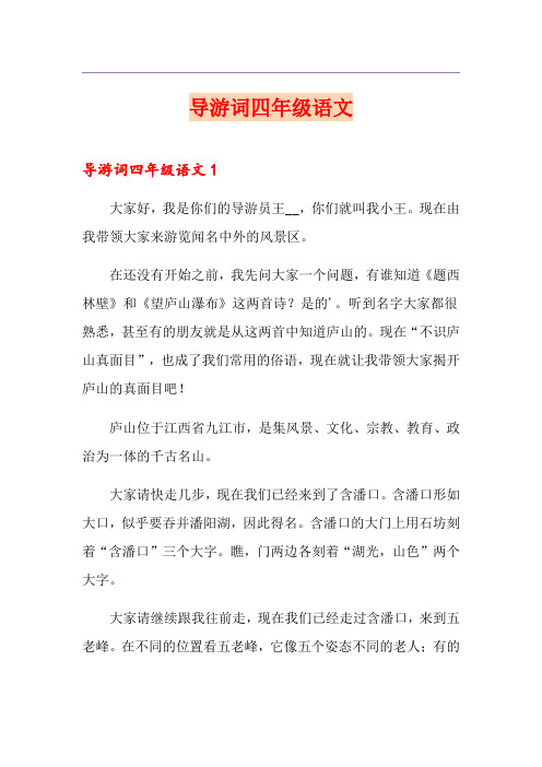 导游词四年级语文