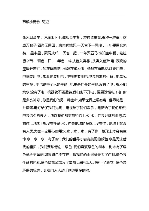 节粮小诗歌 简短